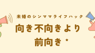 未婚のシンママライフハック　向き不向きより前向きに