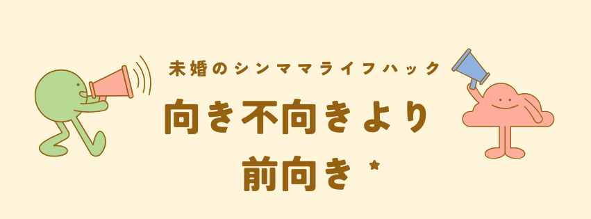 未婚のシンママライフハック　向き不向きより前向きに